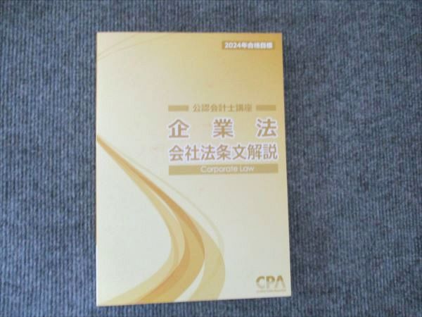 CPA 企業法セット(2024年目標) CPA会計学院 2024年合格目標 企業法 会社法条文解説 状態良い