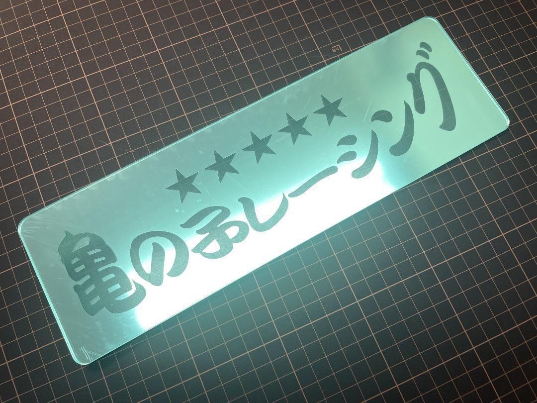 ワンマン アンドン ミラーアクリルプレート ☆亀の子レーシング