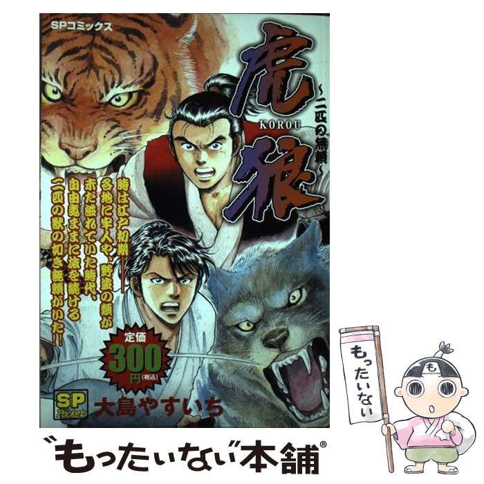 【中古】 虎狼 二匹の無頼 （SPコミックス） / 大島 やすいち / リイド社