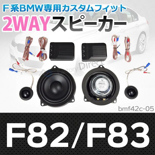 fd-bm42c-05 M4シリーズ F82 F83 4inch 10cm 2WAY BMW純正交換