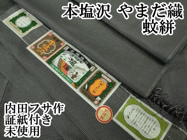 平和屋本店□極上 本塩沢 やまだ織 袷 蚊絣 内田フサ作 青