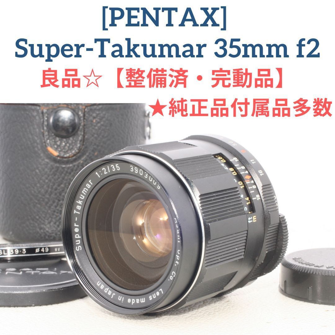 整備済|完動品 純正品付属品多数 ペンタックス PENTAX Super-Takumar 35mm f2 タクマー 単焦点レンズ 準広角レンズ