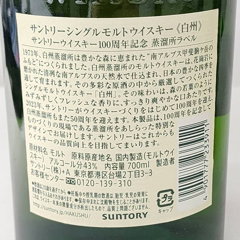 【新品】白州サントリーウイスキー 　NV 100周年ラベル　 700ml サントリー 白州 NV 43% 100周年記念 蒸留所 ラベル 700ml 箱付