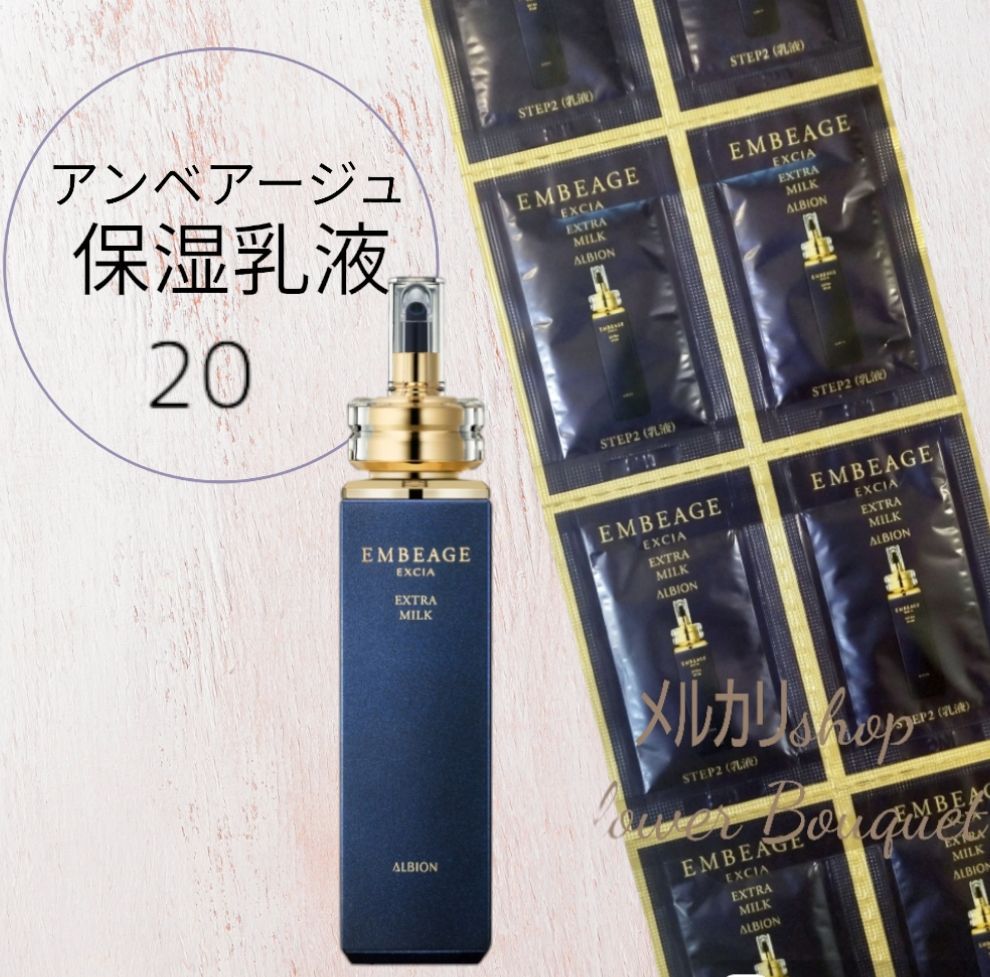 ALBION エクシア アンベアージュ エクストラミルク 3g×20包