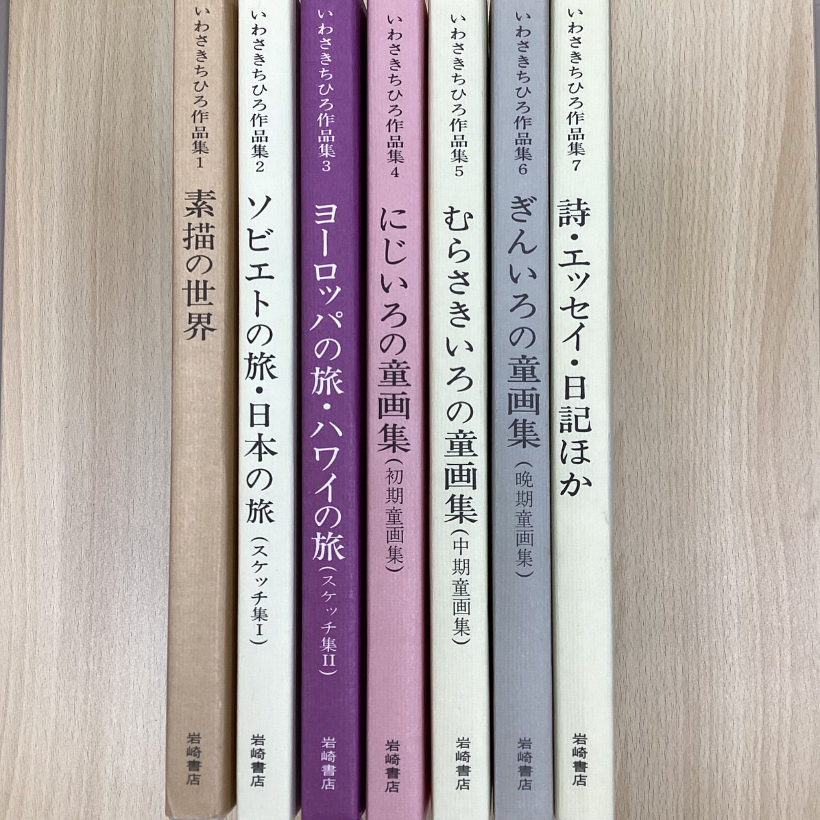 いわさきちひろ作品集　全7巻　岩崎書店 いわさきちひろ作品集 全7巻 (岩崎書店)｜Yahoo!フリマ（旧