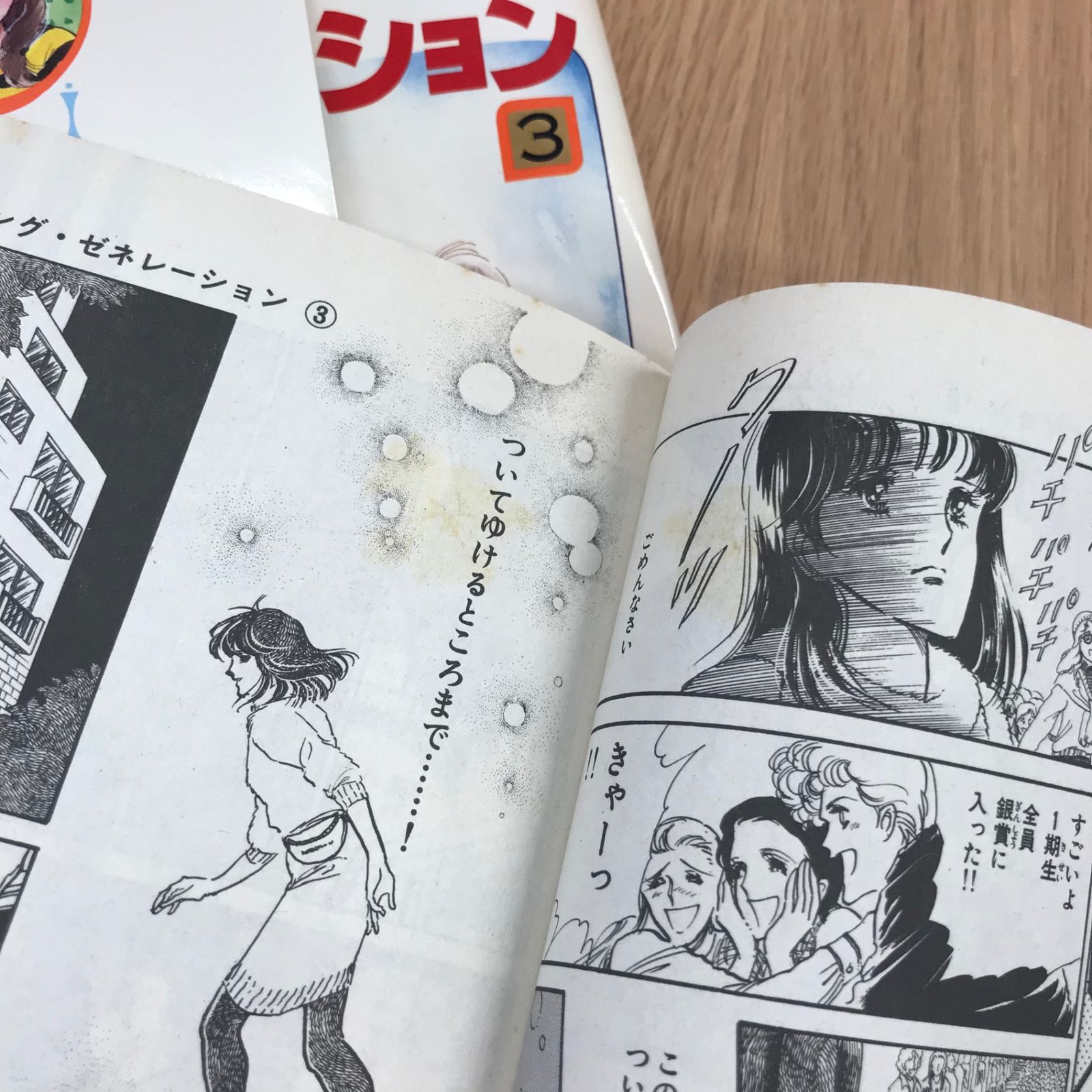 ダンシング・ゼネレーション 3巻【初版】槇村さとる/【作者】槇