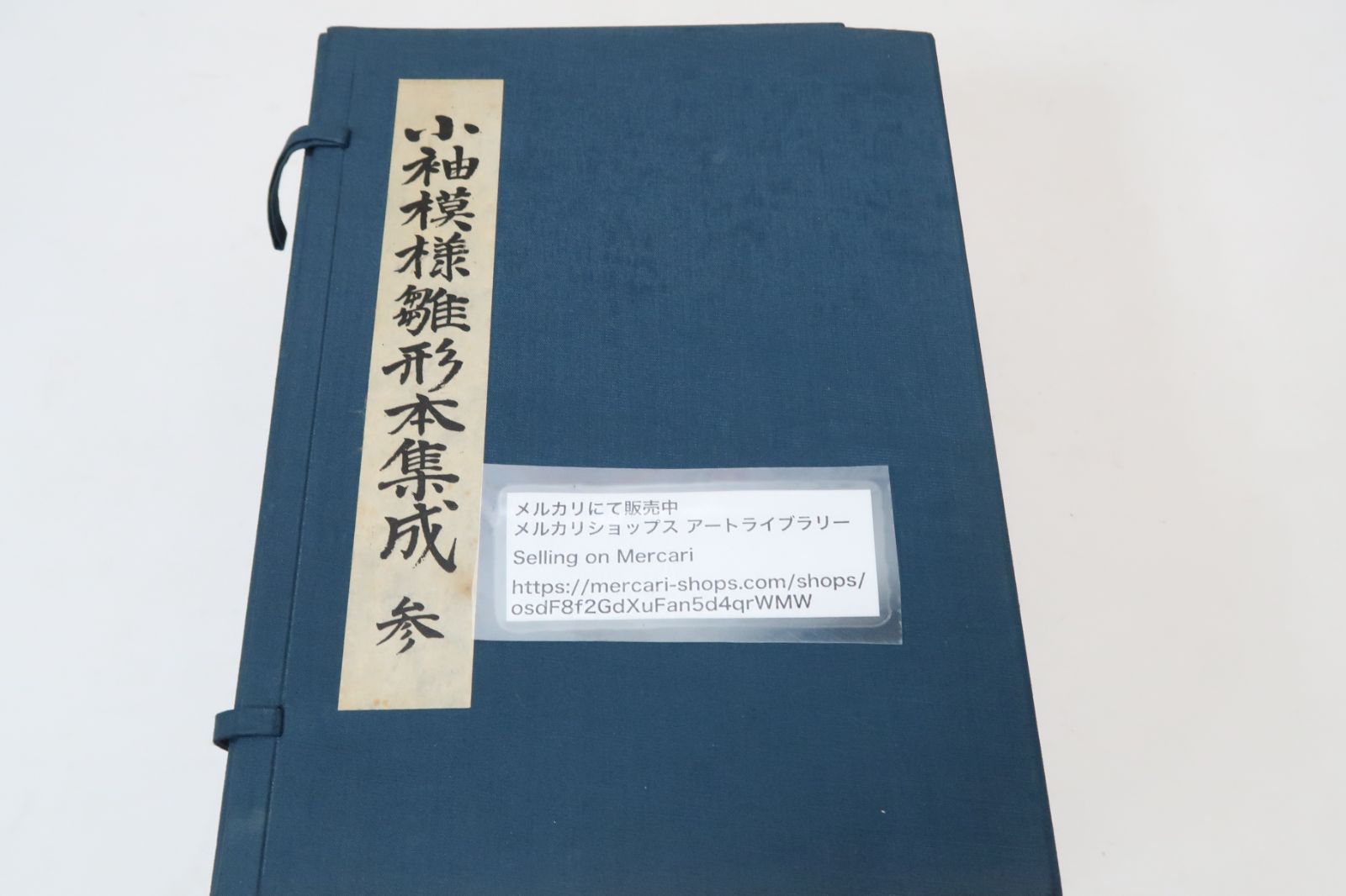 25461⁄小袖模様雛形本集成 第2巻 8冊+解題 復刻 限定