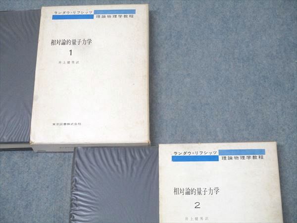 東京図書 理論物理学教程 相対論的量子力学1/2 1974 計2冊 ヴェ・ベレステッキー/イェ・リフシッツ他 060M6D 相対論的量子力学 1 (ランダウ=リフシッツ理論物理学教程
