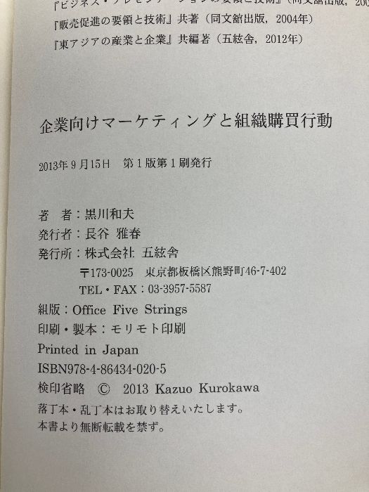 企業向けマ-ケティングと組織購買行動 五絃舎 黒川和夫(経営コンサルタント) 企業向けマ-ケティングと組織購買行動 黒川和夫(経営 [単行本] 米語初級コース リンガフォン 2個