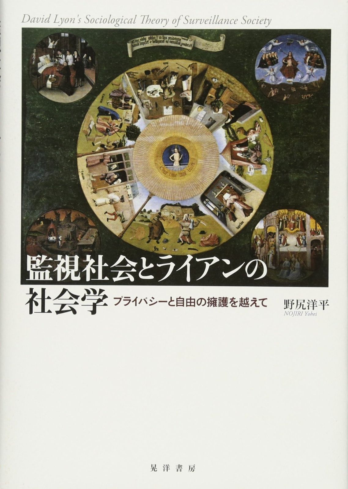 監視社会とライアンの社会学―プライバシーと自由の擁護を超えて―
