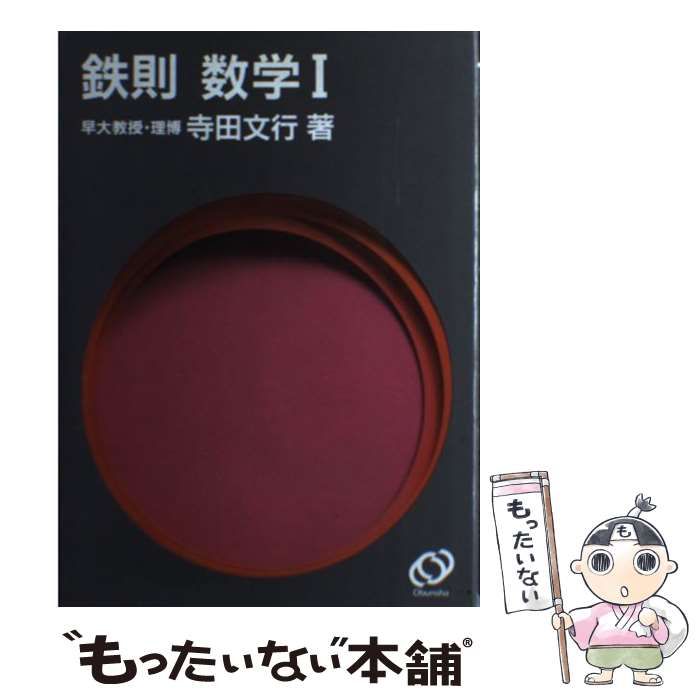 【中古】 鉄則数学I 中古】 鉄則数学I / 寺田文行 / 旺文社 - メルカリ