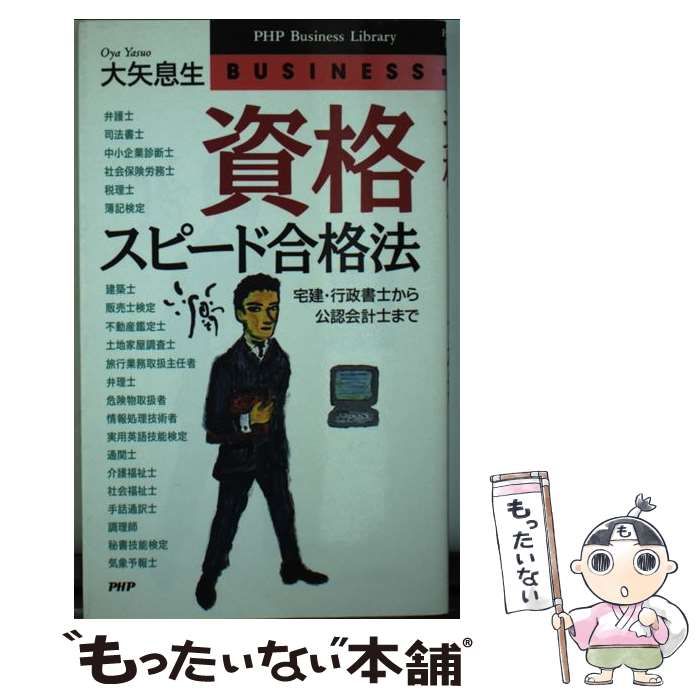 【中古】 資格スピード取得法/学陽書房/大矢息生 中古】 資格 スピード合格法 宅建・行政書士から公認会計士まで