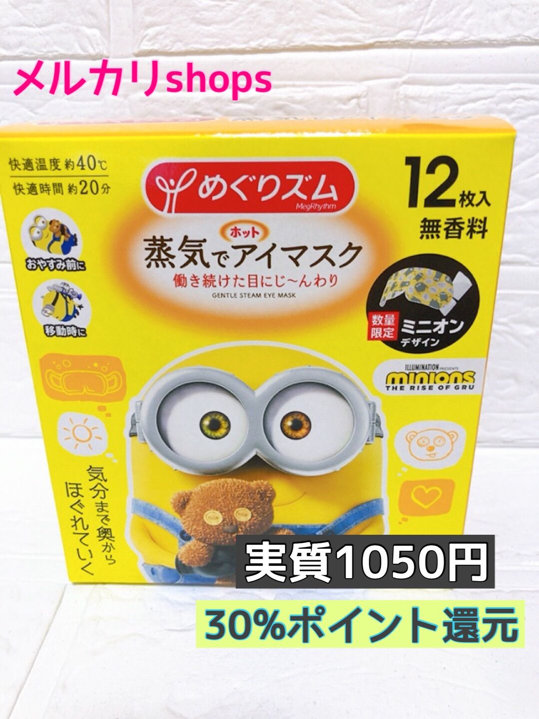 12枚】めぐりズム 蒸気でホットアイマスク ミニオンデザイン 数量限定