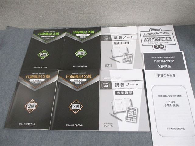 資格合格クレアール 日商簿記2級 商業/工業簿記 テキストブック/問題集 等 2021年合格目標 計7冊 077R4D 資格合格クレアール 日商簿記2級 商業/工業簿記 テキストブック