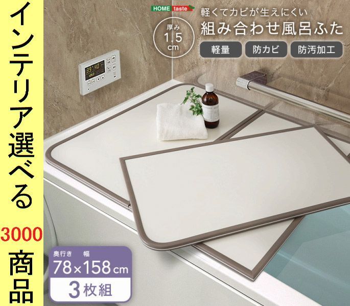 風呂ブタ 78×158×1.5cm レジン パネルタイプ 3枚組 ホワイト色 YHSH31PBF78158