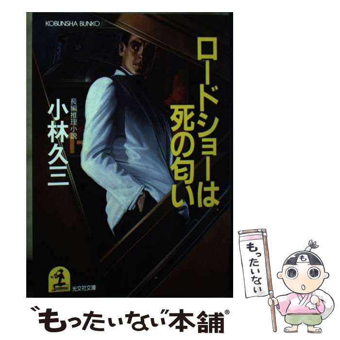 【中古】 ロードショーは死の匂い 長編推理小説/光文社/小林久三 Amazon.co.jp: ロードショーは死の匂い (光文社文庫) eBook