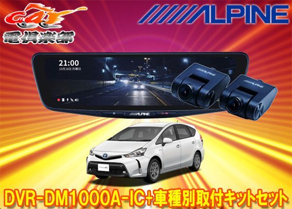 アルパインDVR-DM1000A-IC+KTX-M01-PRA-40ドラレコ搭載10型デジタル