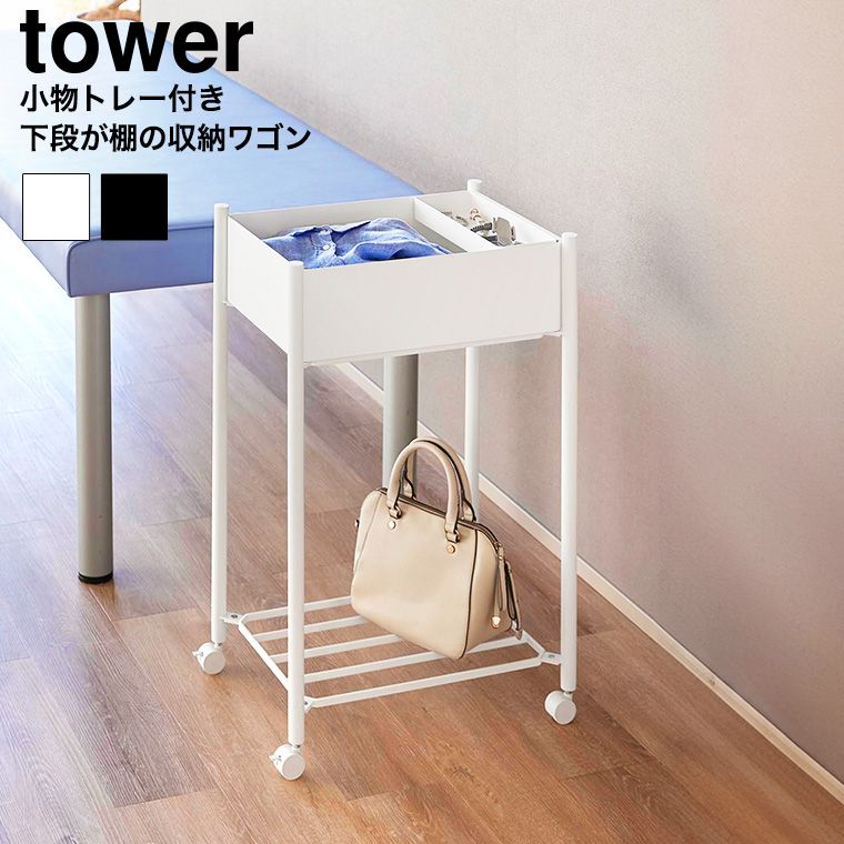 正規品 tower 小物トレー付き下段が棚の収納ワゴン 2段 タワー 10185 10186 ホワイト ブラック| 更衣ワゴン 脱衣ワゴン キッチンワゴン キッチンラック 収納ラック ランドリーワゴン 洗面所