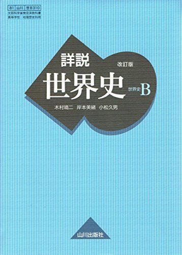 山川出版社　詳説世界史B CDソフト Amazon | 山川出版社監修 詳説世界史B新・総合トレーニングPLUS