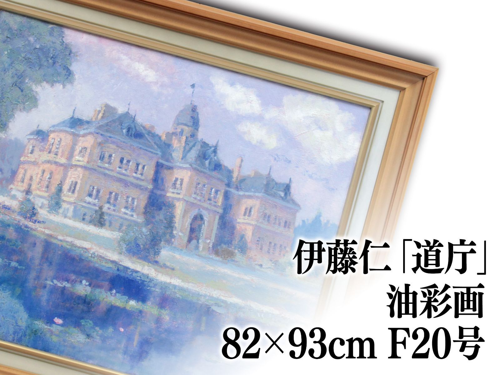 伊藤仁 油絵・油彩画『道庁』【真作保証】 絵画 - メルカリ