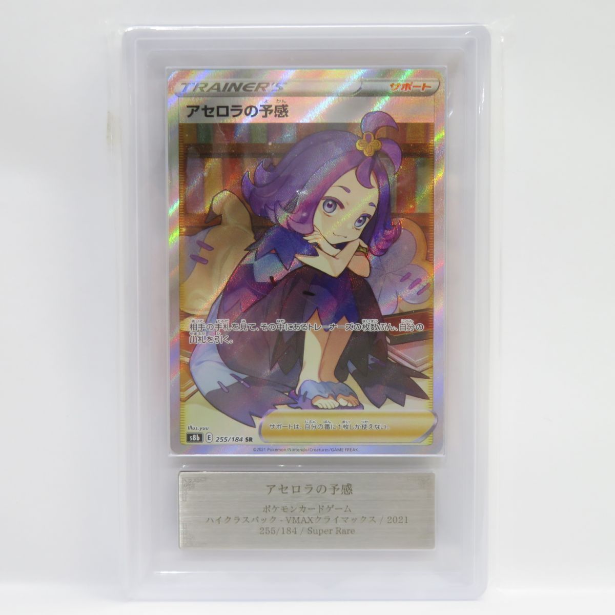 ARS10】ポケモンカード アセロラの予感 s8b 255/184 SR 鑑定品 - メルカリ