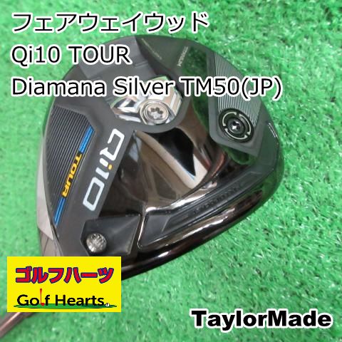[9071]フェアウェイウッド テーラーメイド Qi10 TOUR/Diamana Silver TM50(JP)/S/18