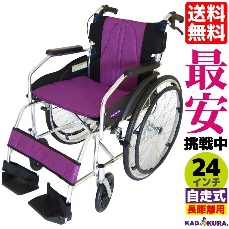 カドクラ車椅子 軽量 自走式 チャップス カクテルパープル A101-APP Lサイズ