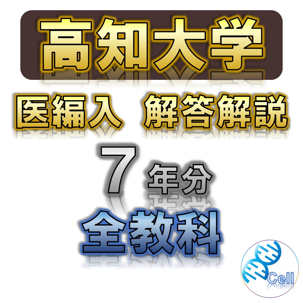 本 4.秋田大学医学部学士編入試験 8年分 オリジナル対策パック