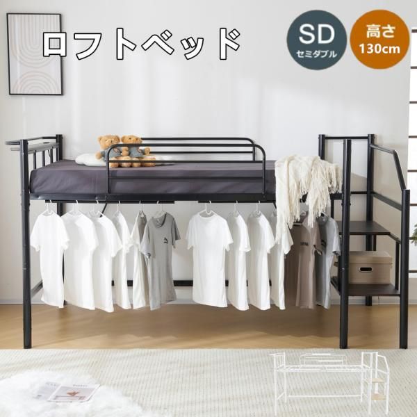 システムベット ロフトベッド パイプベッド 耐荷重150kg 高さ130cm セミダブル ロータイプ 棚 収納 北欧風 大人  子供部屋 スチール 耐震 ベッドセミダブル