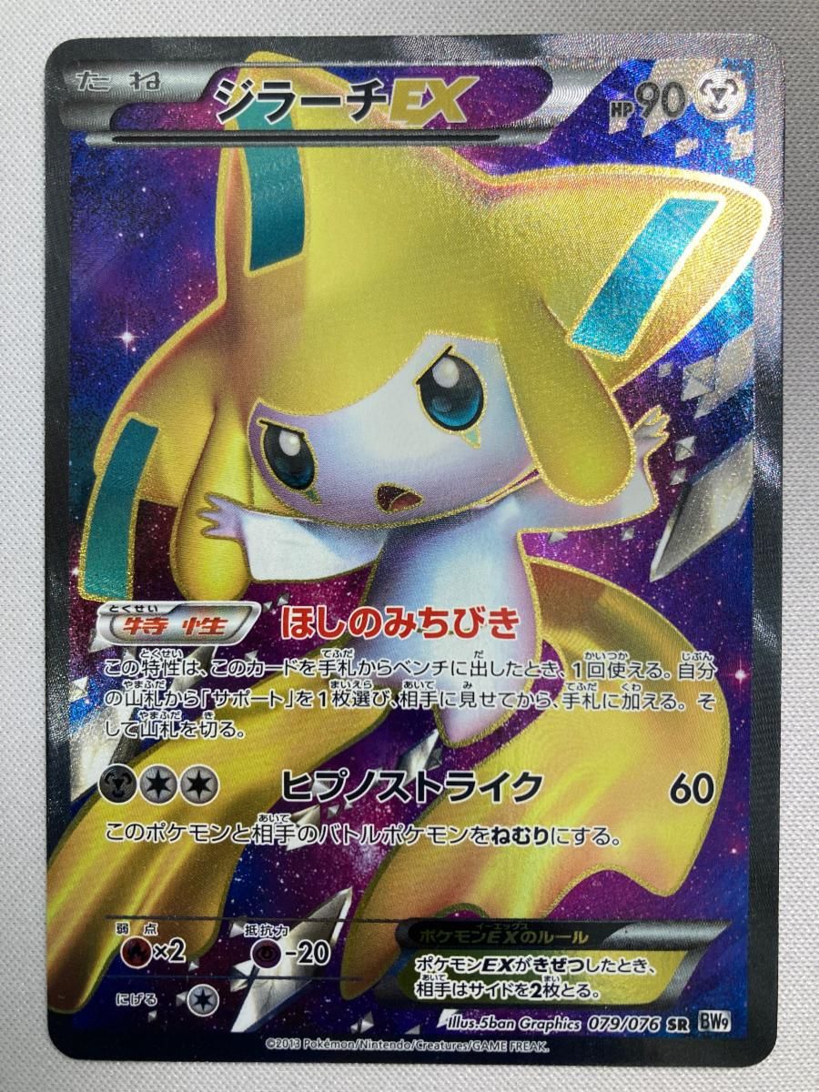 ジラーチEX SR [メガロキャノン] BW9 079/076 状態難 ポケモンカード ポケカ