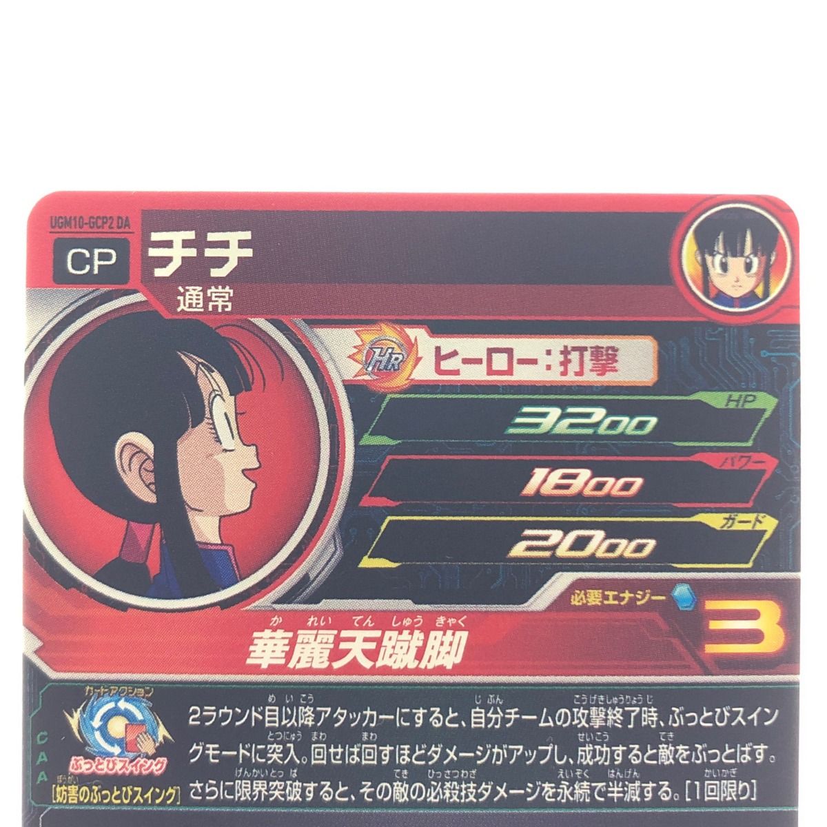 ▽▽ ドラゴンボールヒーローズ チチ UGM10-GCP2DA - メルカリ