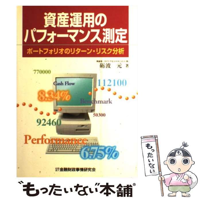 中古】 資産運用のパフォーマンス測定 ポートフォリオのリターン・リスク分析 / 砺波 元 / 金融財政事情研究会 - メルカリ