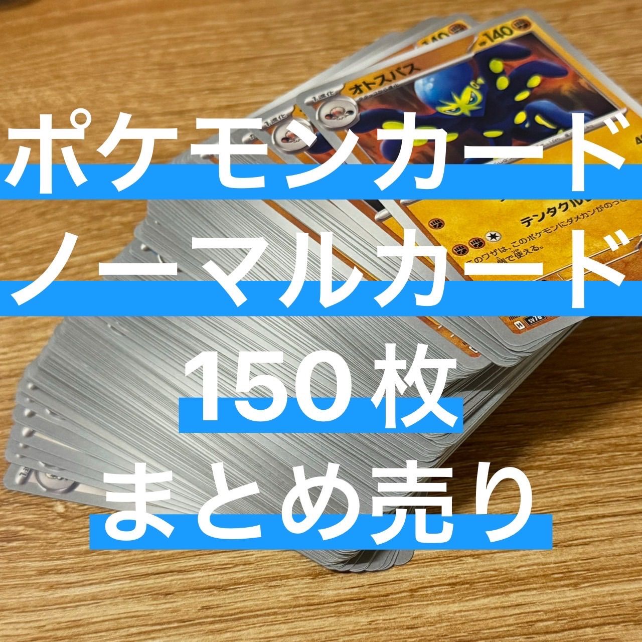 ポケモンカード ポケカ ノーマルカード150枚まとめ売り - メルカリ
