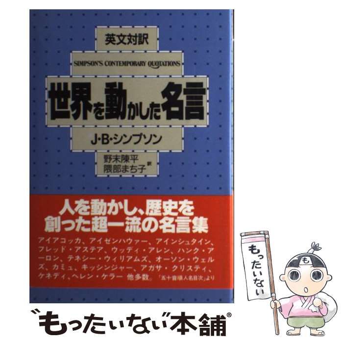 中古】 世界を動かした名言 英文対訳 / J.B.シンプソン、野末陳平 隈部 