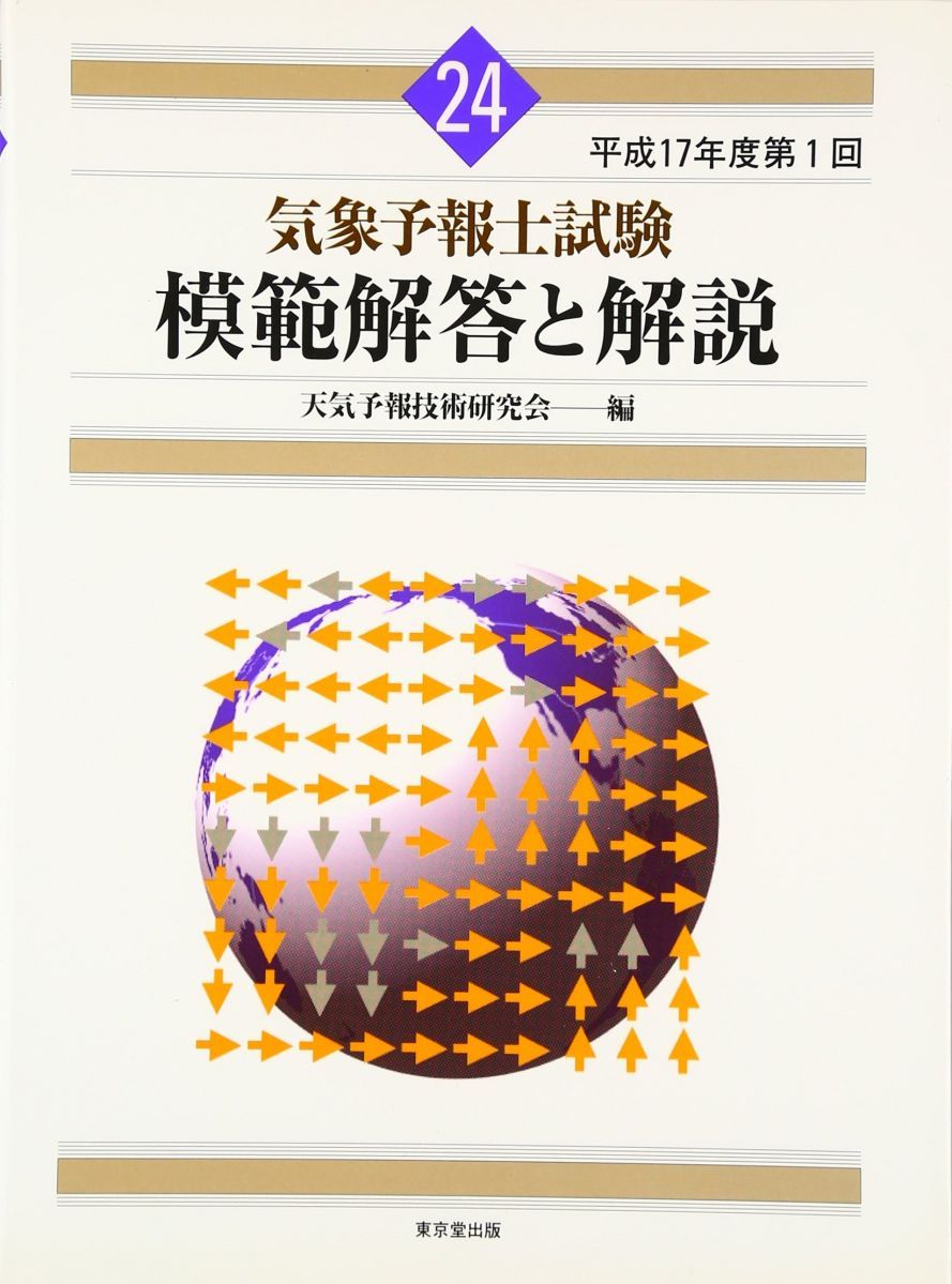 気象予報士試験模範解答と解説 (平成17年度 第1回) - メルカリ