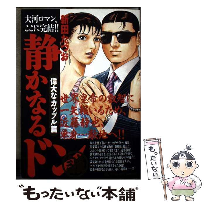 【中古】 静かなるドン　偉大なカップル篇/小学館/新田たつお Amazon.co.jp: 静かなるドン(55) 偉大なカップル 篇: MFB 静か