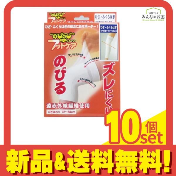 のびのびゆったりフットケア サポーター ひざ・ふくらはぎ用 フリーサイズ 1個入 10個セット まとめ売り