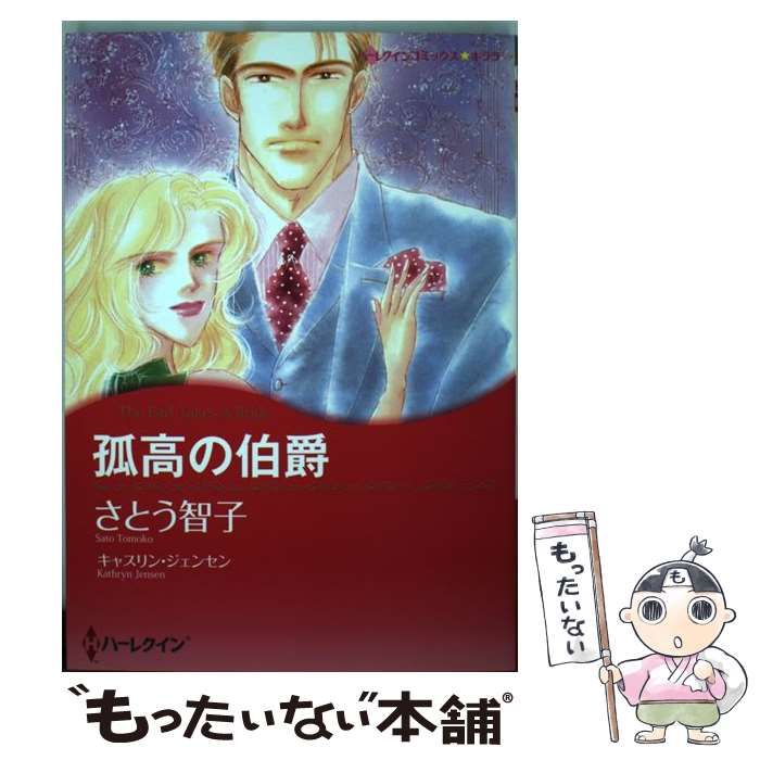 【中古】 孤高の伯爵/ハーパーコリンズ・ジャパン/キャスリン・ジェンセン 中古】 孤高の伯爵 （ハーレクインコミックス キララ） / さとう