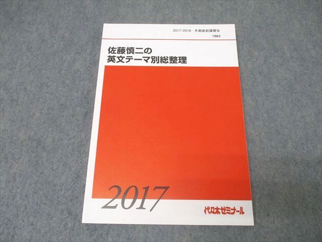 代々木ゼミナール 代ゼミ 英語 佐藤慎二の英文テーマ別総整理 テキスト 未使用 2017 冬期直前 014m0D 代々木ゼミナール 代ゼミ 英語 佐藤慎二の英文テーマ別総整理