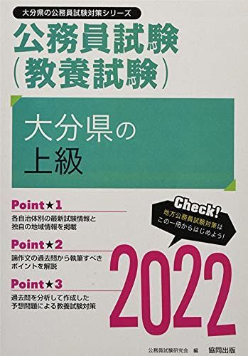 大分県の上級 2022年度版 (大分県の公務員試験対策シリーズ) 公務員試験研究会