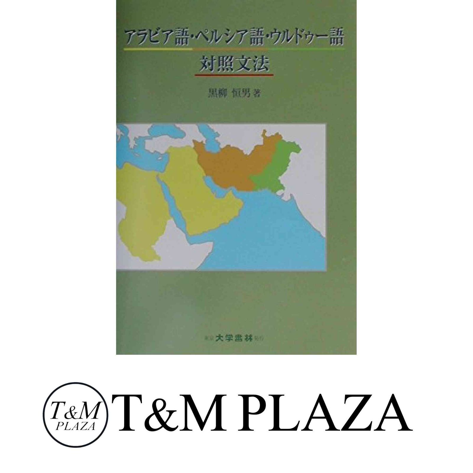 アラビア語・ペルシア語・ウルドゥー語対照文法 黒柳 恒男 【中古