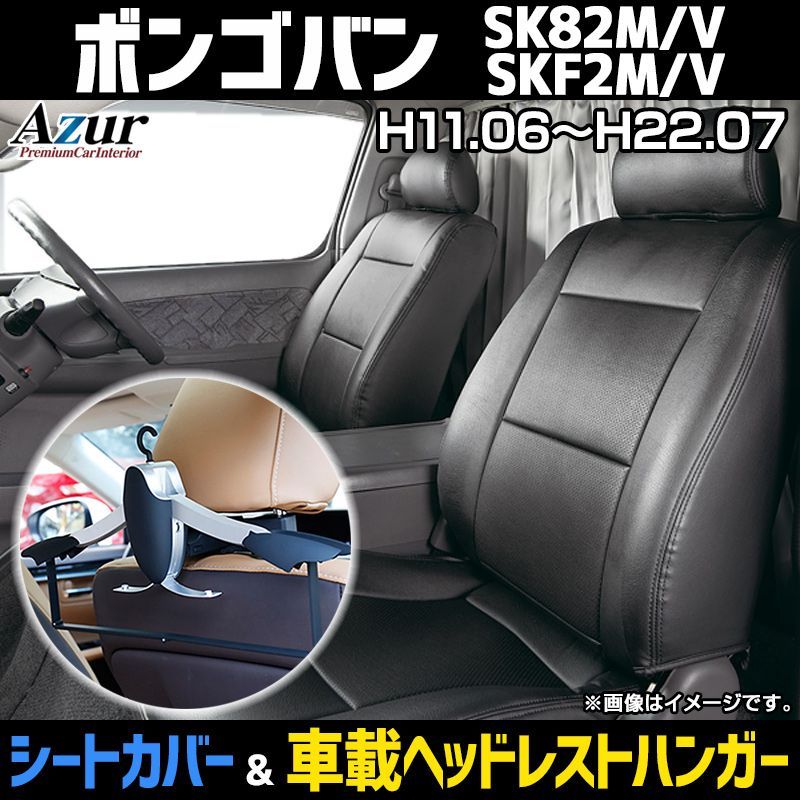 シートカバー＋車載ヘッドレストハンガーセット ボンゴバン SK82M SK82V SKF2M SKF2V ヘッドレスト分割型 Azur マツダ【az05r08q-80002】 【VS-ONE】