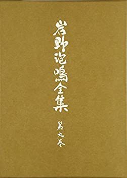 【中古】岩野泡鳴全集 第9巻