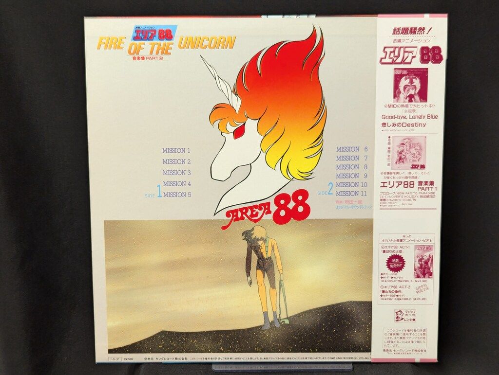 キングレコード K25G-7246 エリア88音楽集PART2 FIRE OF THE