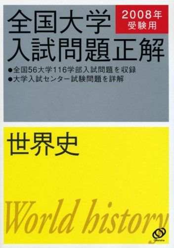 世界史 ２００８年受験用/旺文社/旺文社（単行本） 全国大学入試問題正解世界史 2008年受験用 - メルカリ