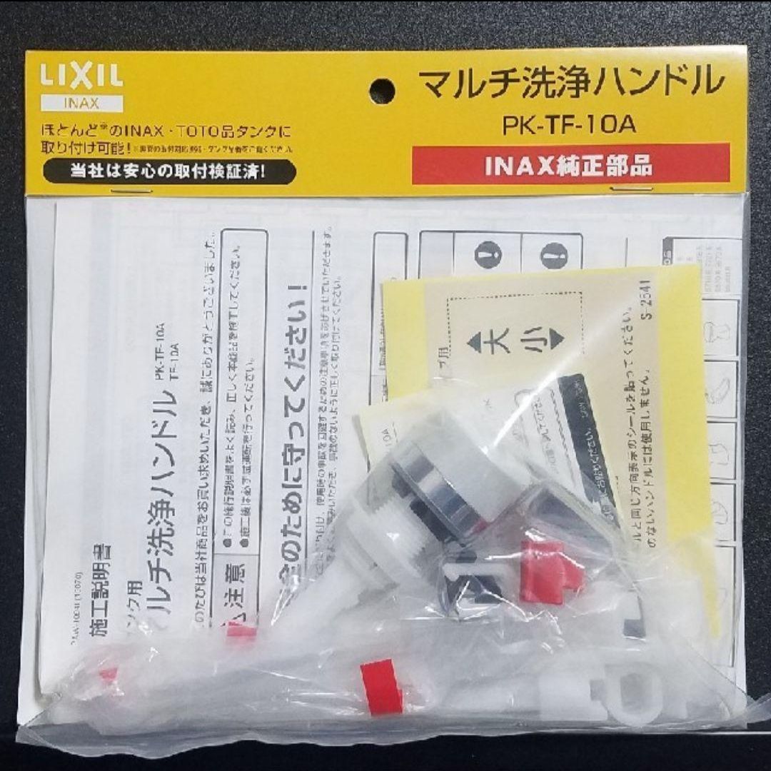 LIXIL(リクシル) INAX  マルチ洗浄ハンドル TF-10A