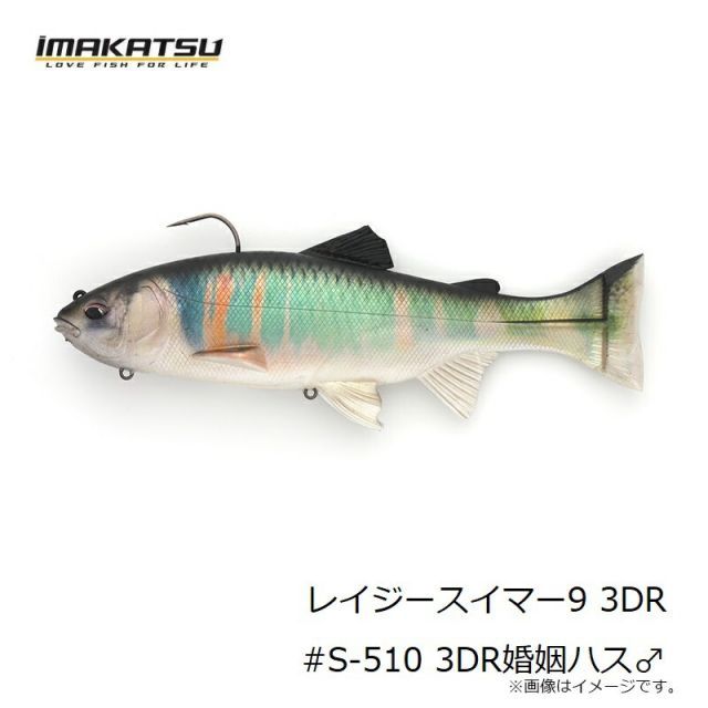イマカツ レイジースイマー9 3DR #S-510 3DR婚姻ハス♂ | 釣具 釣り