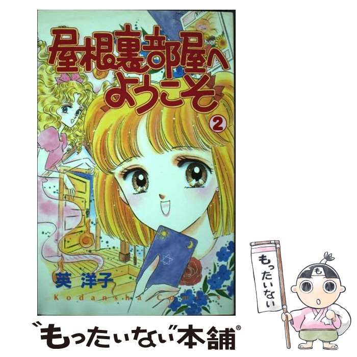 【中古】 屋根裏部屋へようこそ 2 (講談社コミックスるんるん) / 英 洋子 / 講談社