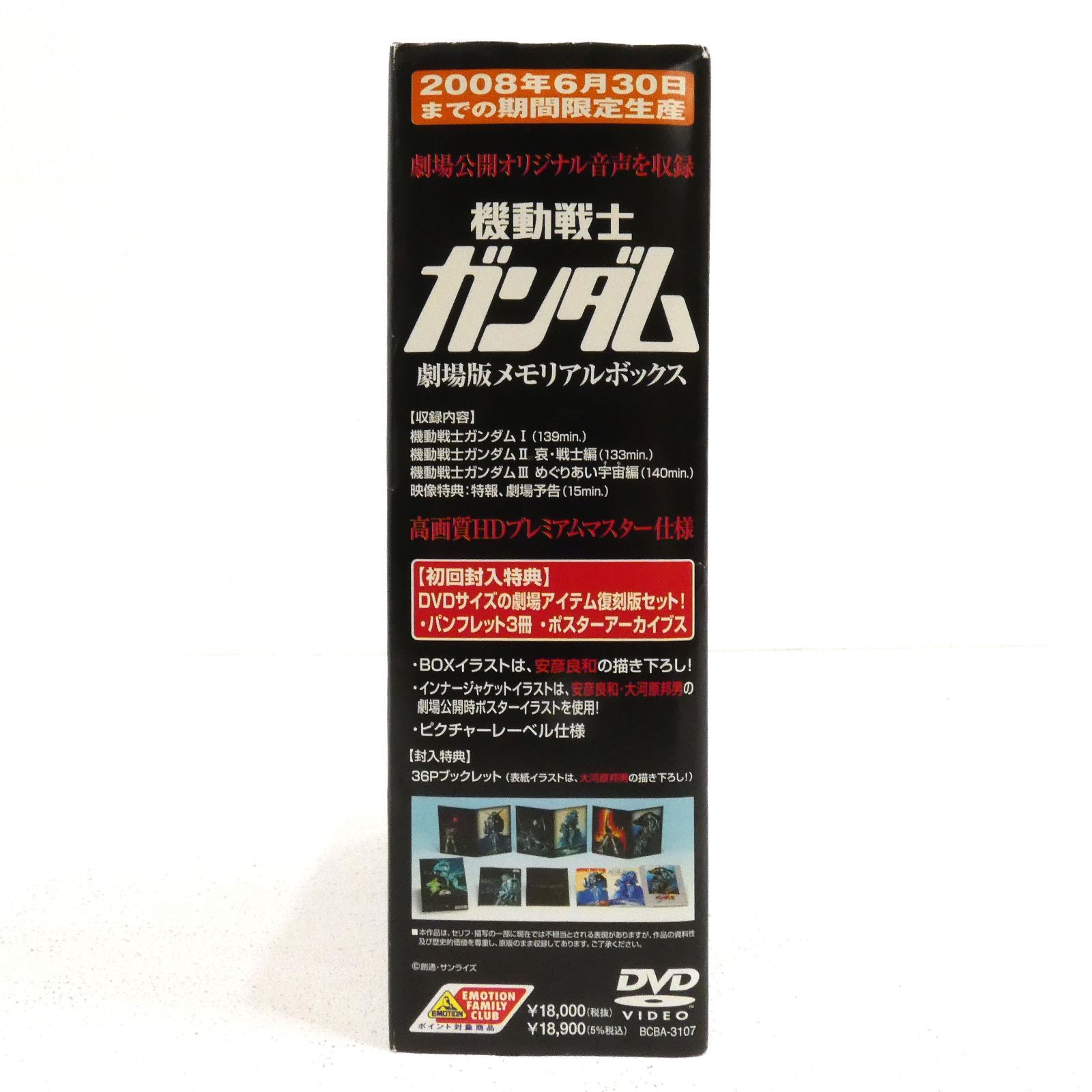 機動戦士ガンダム 劇場版メモリアルボックス〈2008年6月30日までの期間限定… 機動戦士ガンダム 劇場版メモリアルボックス〈2008年6月30日まで