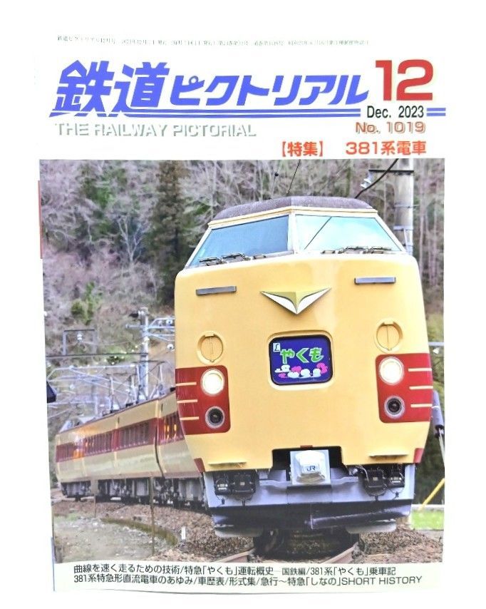 鉄道ピクトリアル 1957年1月号 ~1970年12月号